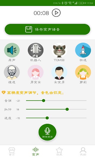 手机万能变声器app截图3
