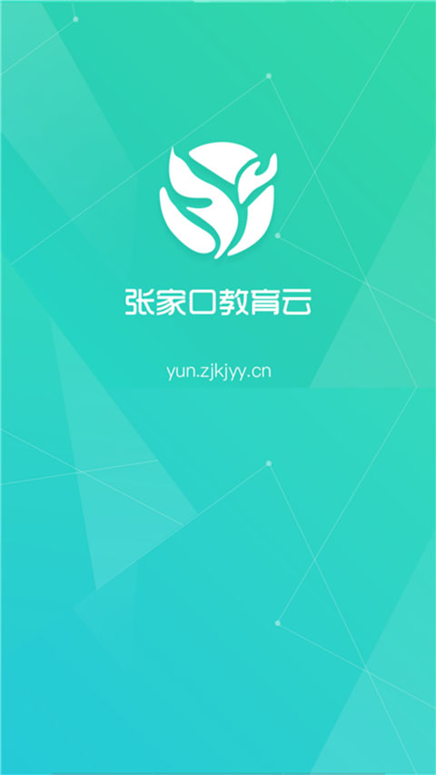 张家口教育云app官方版截图1