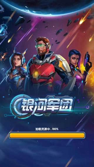 银河军团手游破解版截图1