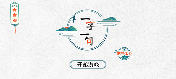一字一句游戏手机版截图1