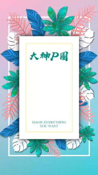 大神P图截图1