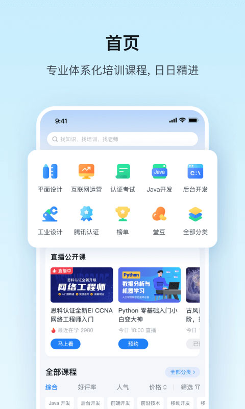 腾讯课堂手机客户端截图2