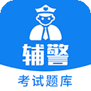 辅警考试题库2022最新版本下载 v3.43