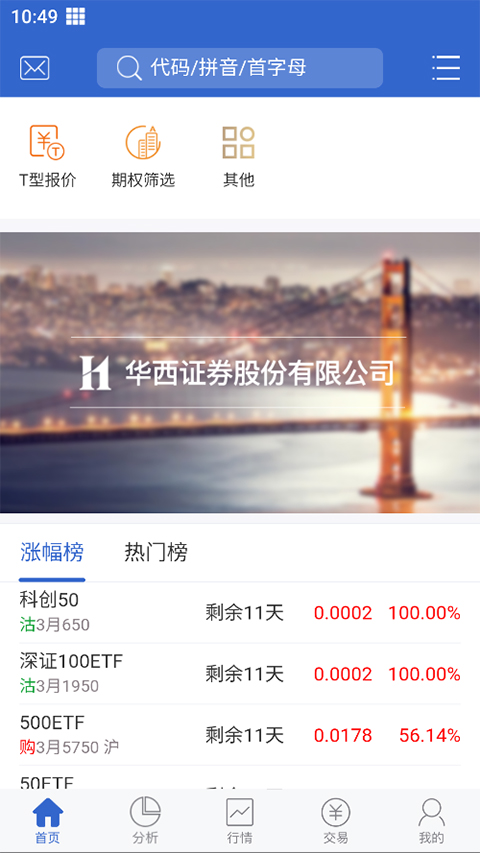 华西证券期权汇点app官方版截图1