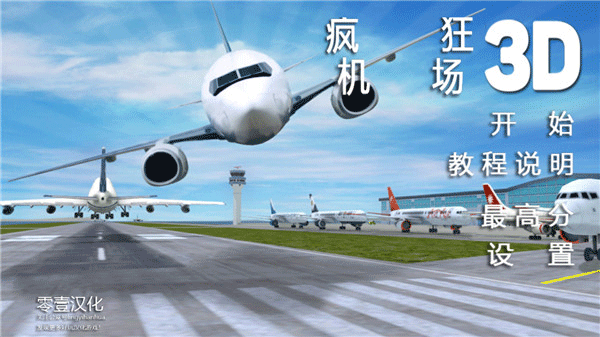疯狂机场中文版截图3