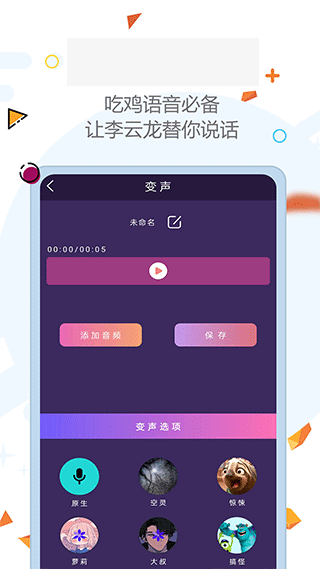 全能变声器迈吉app(原爱配音)截图3