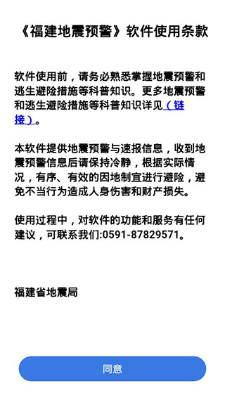 福建地震预警app截图1
