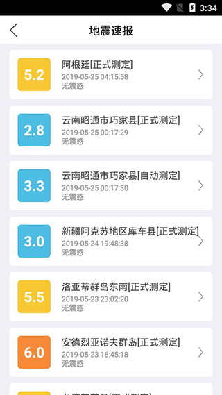 福建地震预警app截图3