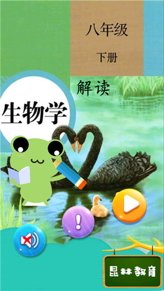 八年级下册生物解读app截图1