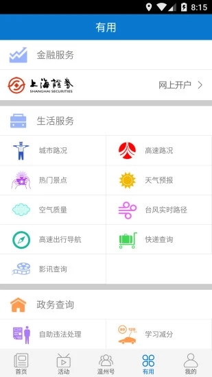 掌上温州app截图2