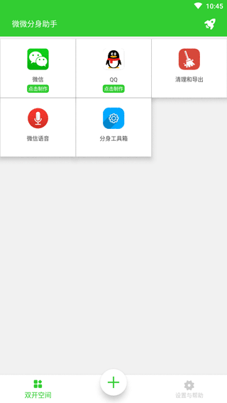 微微分身助手app截图1
