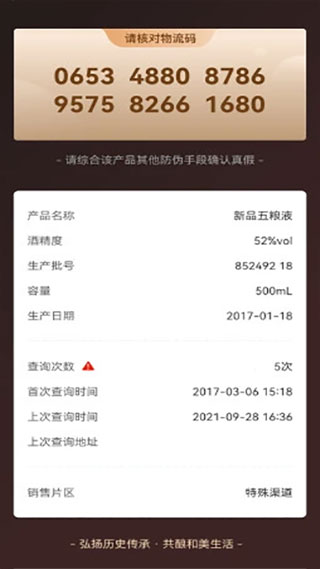 五粮液真伪查询扫一扫软件截图5