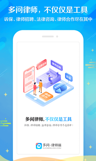 多问律师端app截图5