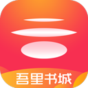 吾里书城app下载 v1.7.8