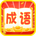 成语疯狂赚红包版下载 v1.2.3
