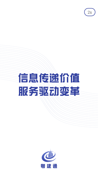 粤建通app截图1
