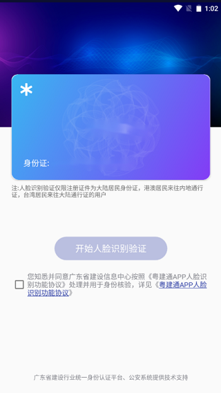 粤建通app截图3