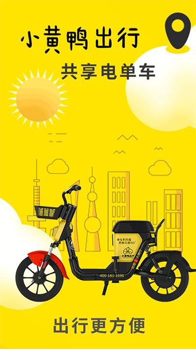 小黄鸭出行app截图1