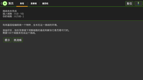 细胞实验室汉化版截图2