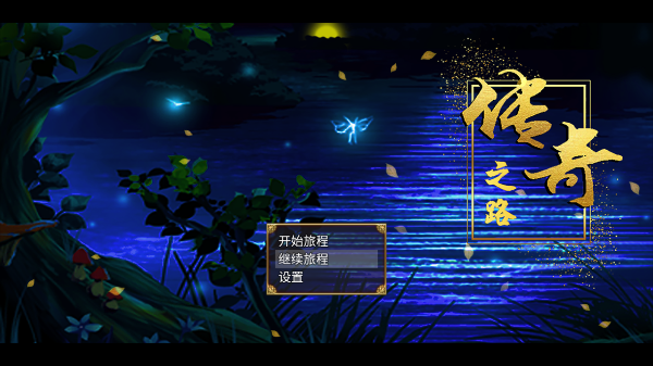 传奇之路最新版本截图2