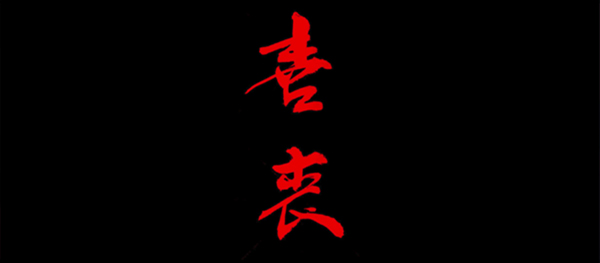 喜丧游戏最新版截图3