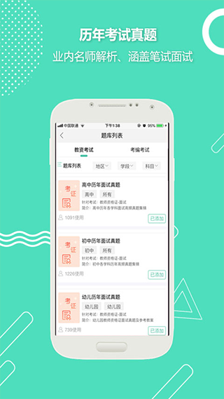 全民考教师app截图3