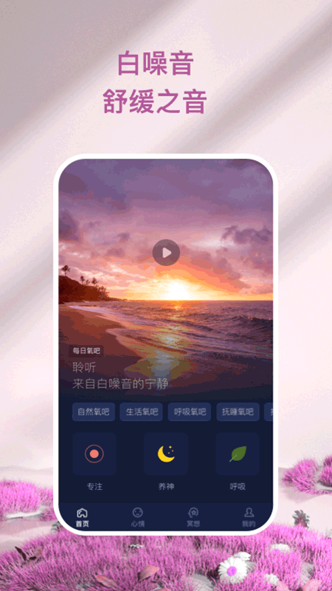 心灵氧吧app截图1