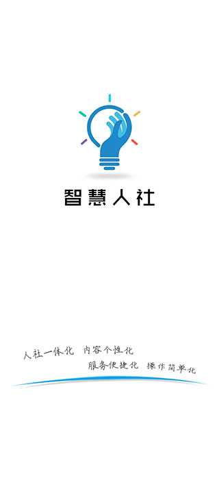 湖南智慧人社app官方版截图1