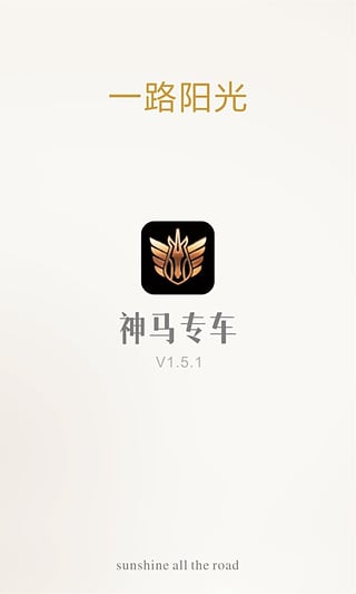 神马专车安卓版截图1