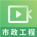 二建市政工程视频app下载 v2.8.9