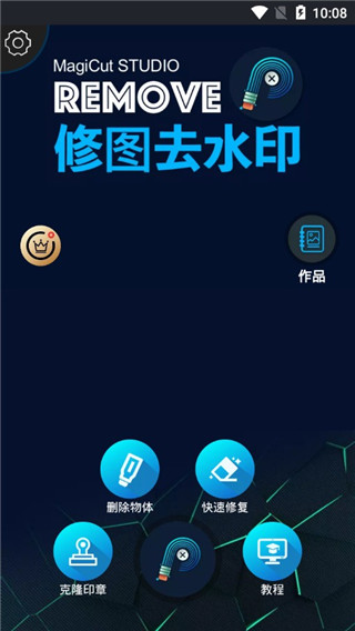 修图去水印app截图1