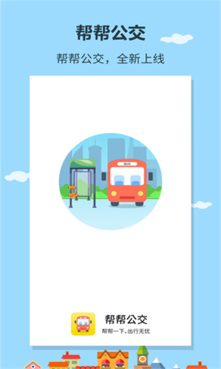 公交出行app(原帮帮公交)截图1