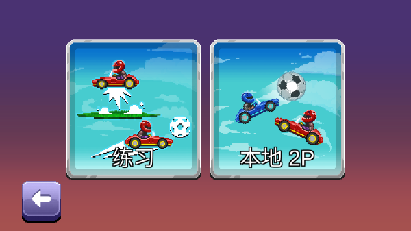 撞头赛车2足球版截图2