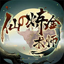 仙之炼金术师最新版