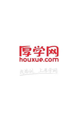 厚学网app截图1
