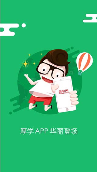 厚学网app截图2