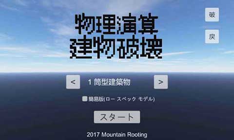 物理演算建筑破坏游戏截图1