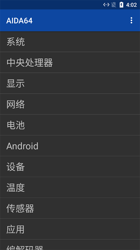 aida64安卓版截图1