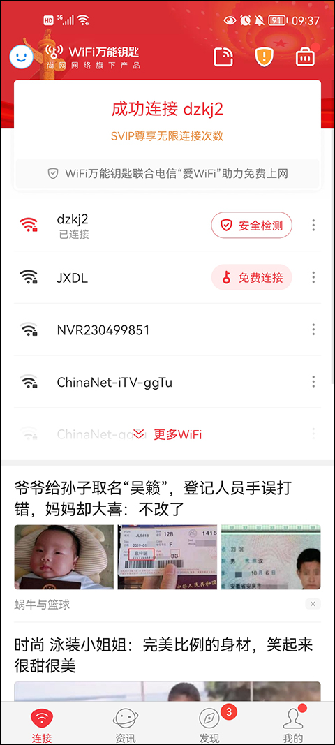 wifi万能钥匙纯净版截图1