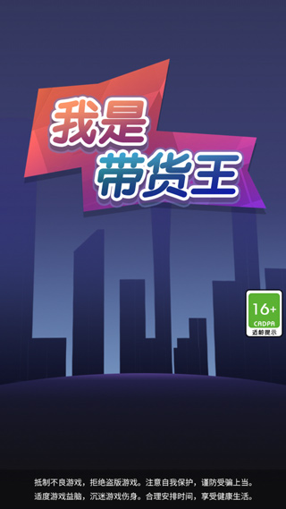 我是带货王最新版截图1