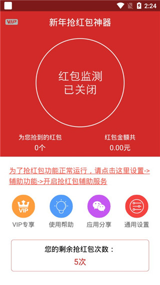 新年抢红包神器app截图1