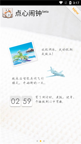 点心闹钟最新版截图1