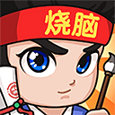 全民烧脑3游戏下载 v1.0.6.3