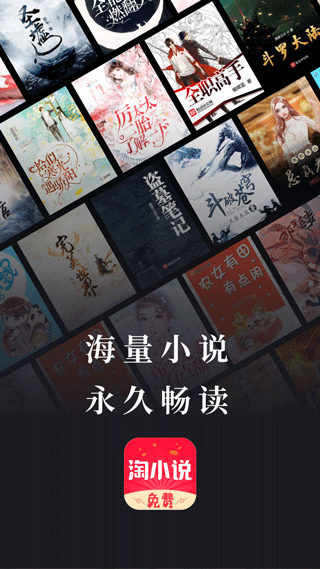 免费淘小说app截图2