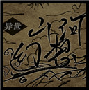 异世山河幻想破解版