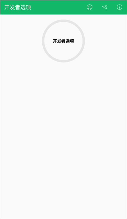 开发者选项app截图1