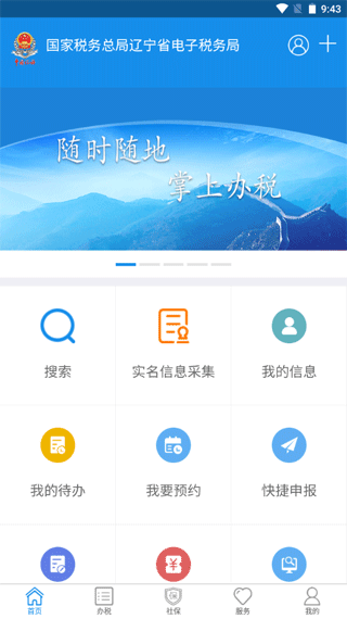 辽宁移动办税系统app安卓版截图1