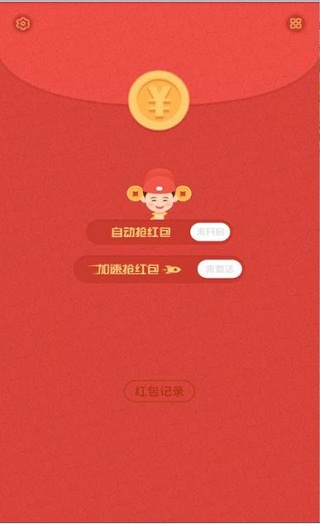 红包猎手自动抢红包免费版截图1