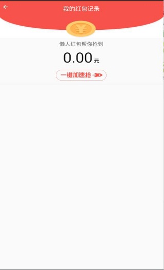 红包猎手自动抢红包免费版截图4