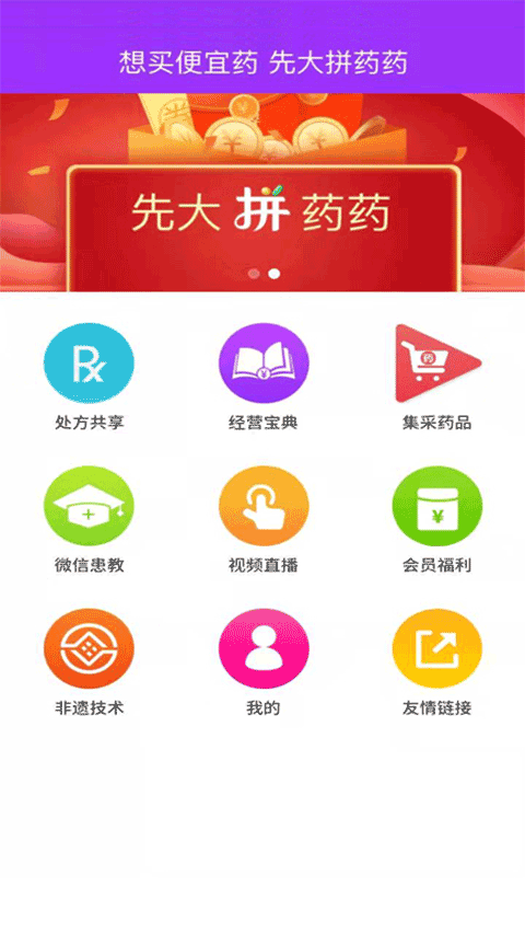 先大拼药药app截图2